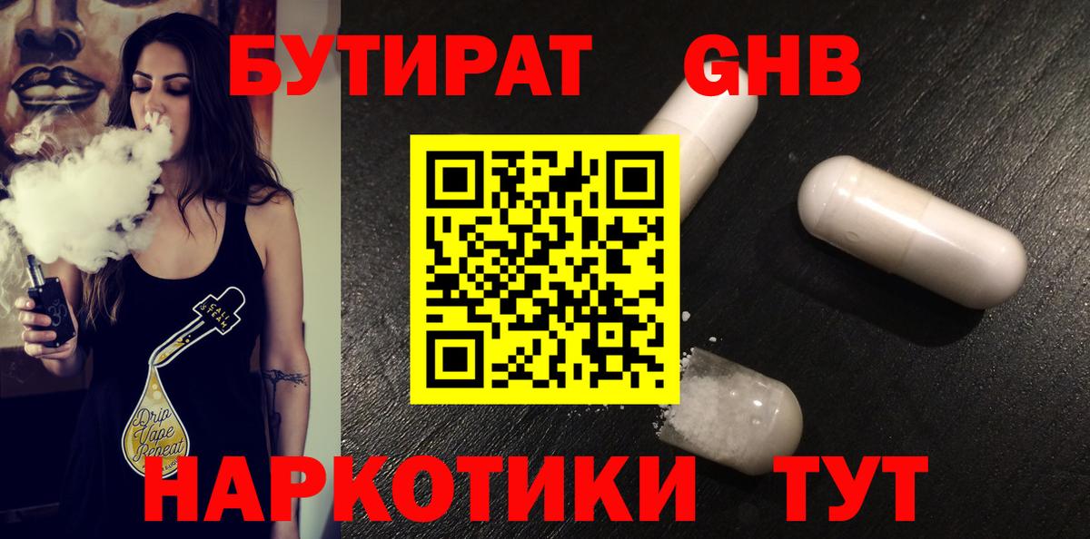 Хабаровск  Бутират GHB  БУТИРАТ  Вход с VPN 